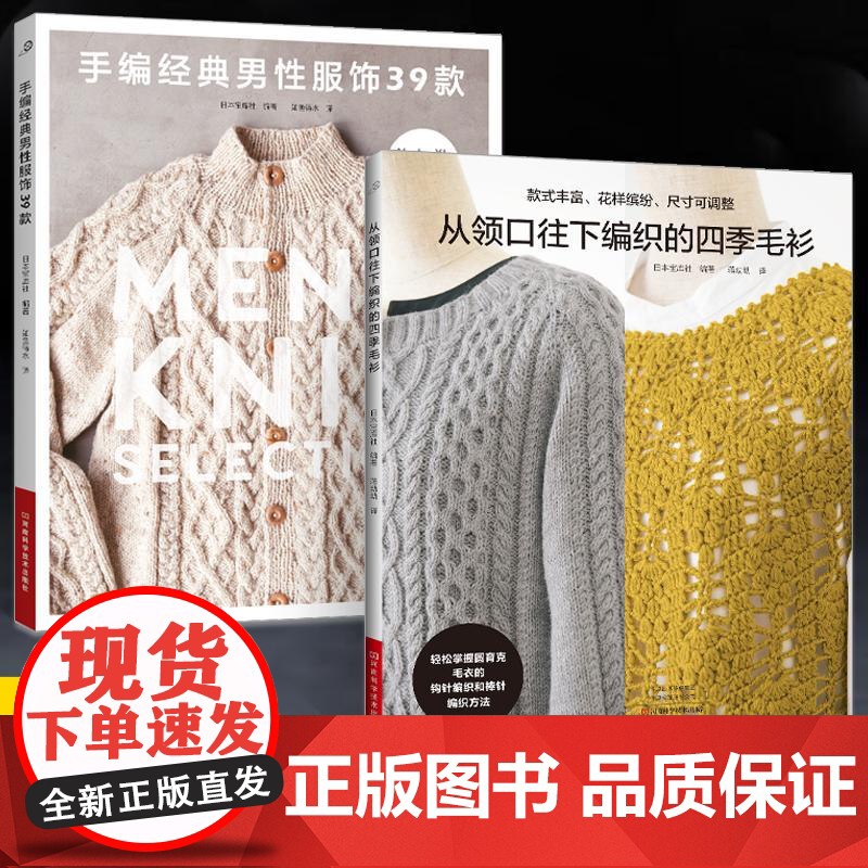 【全2册】手编经典男性服饰39款+从领口往下编织的四季毛衫 织毛衣教程成人钩针棒针入门编织书毛线手工编织教程书初学者毛衣
