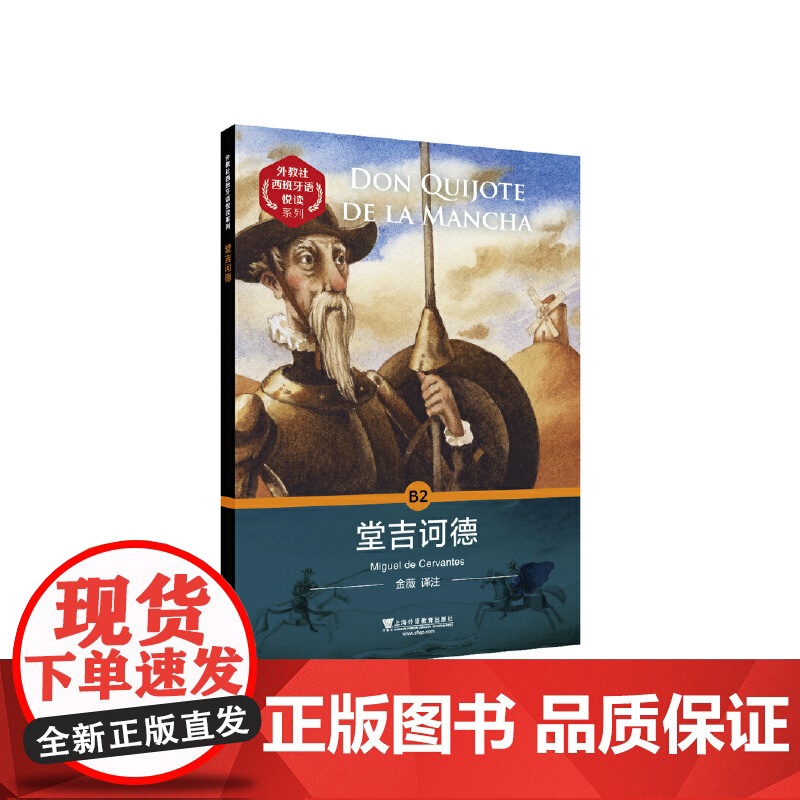 外教社西班牙语悦读系列:堂吉诃德高清大图