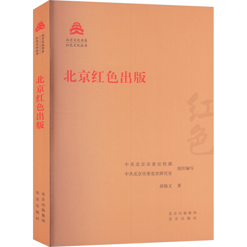 正版新书】北京红色出版高杨文 著 中共北京市委宣传部,中共北京