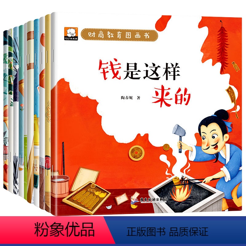 财商教育图画本 全10册 [正版]少儿财商绘本儿童财商启蒙教育图画书数学思维培养书籍写给孩子的金钱观养成术故事幼儿宝宝睡