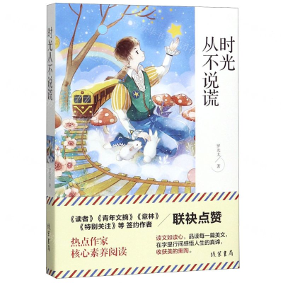 [M]时光从不说谎-9787512037434
