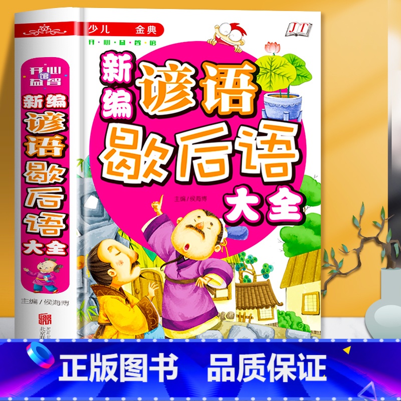 新编谚语歇后语大全 [正版]硬壳精装 少儿金典-新编谚语歇后语大全 彩绘本插画 小学生好词好句好段歇后语 三四五六年级中