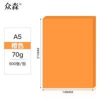 众森 彩色复印纸 70g A5打印纸 a5橙色色 财务发票 医院诊单出库发货单 500张/包 10包装(整箱5000张)