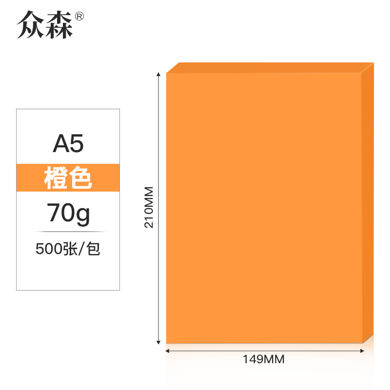 众森 彩色复印纸 70g A5打印纸 a5橙色色 财务发票 医院诊单出库发货单 500张/包 10包装(整箱5000张)