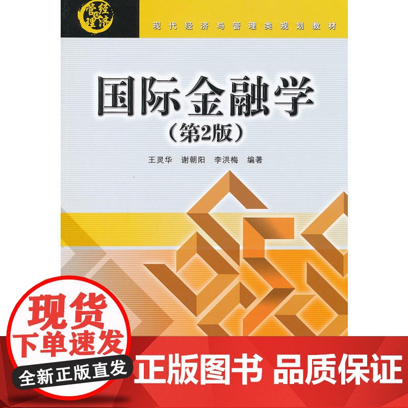 国际金融学(第2版)(现代经济与管理类规划教材)高清大图