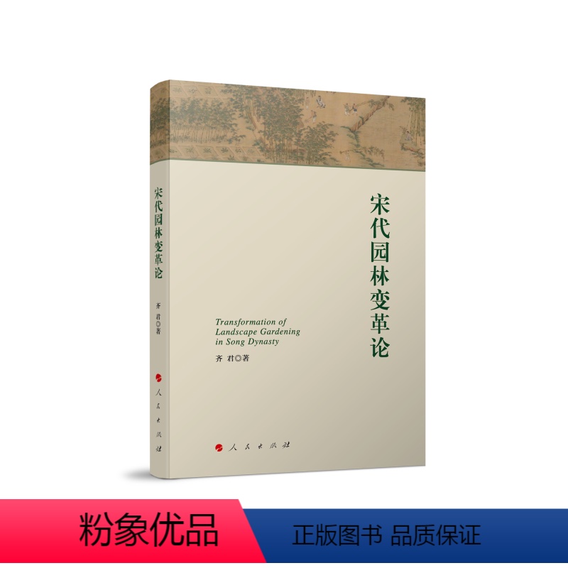 【正版】图书宋代园林变革论齐君 著9787010227375