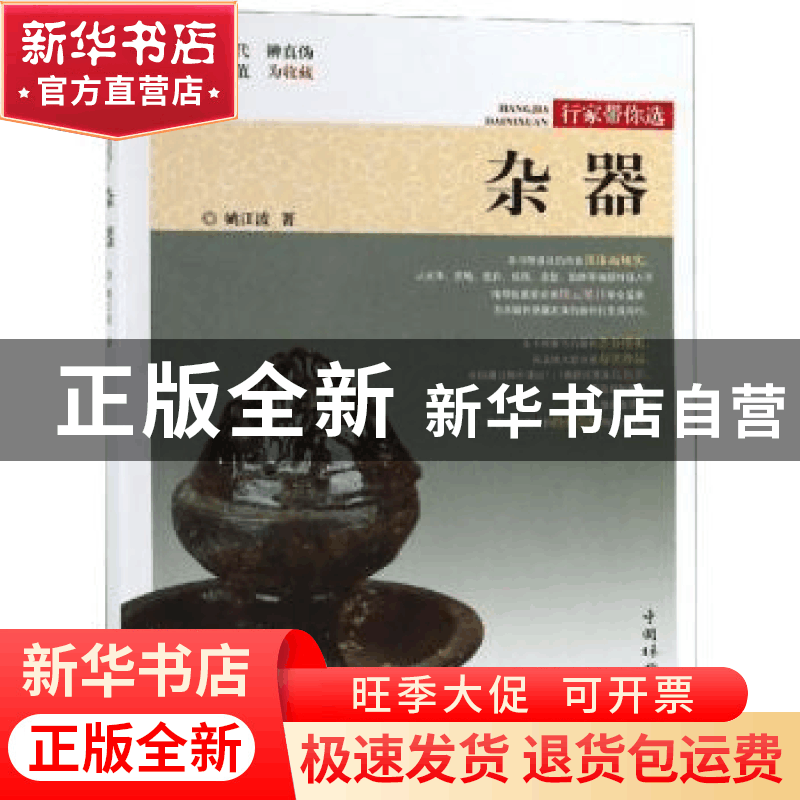 正版 杂器 姚江波著 中国林业出版社 9787503898792 书籍图片