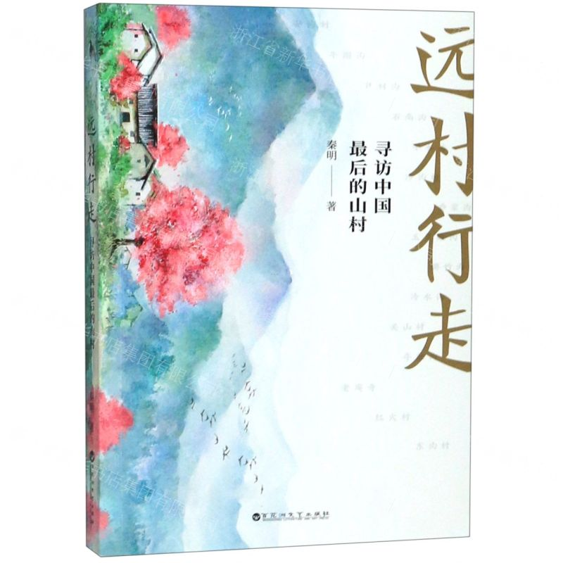 [M]远村行走(寻访中国最后的山村)-9787550033764