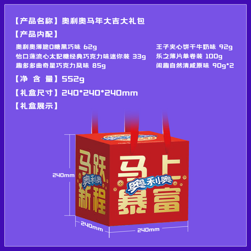 亿滋奥利奥 马年大吉大礼包527g高清大图