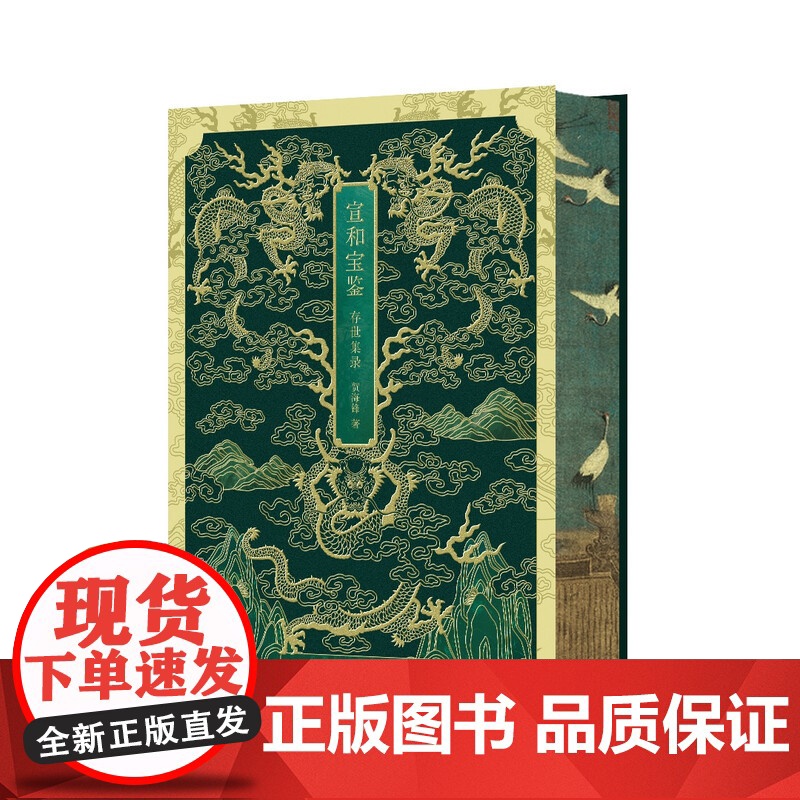 [出版社]宣和宝鉴 : 存世集录 贺海峰 著 辽宁科学技术出版社9787559139528高清大图