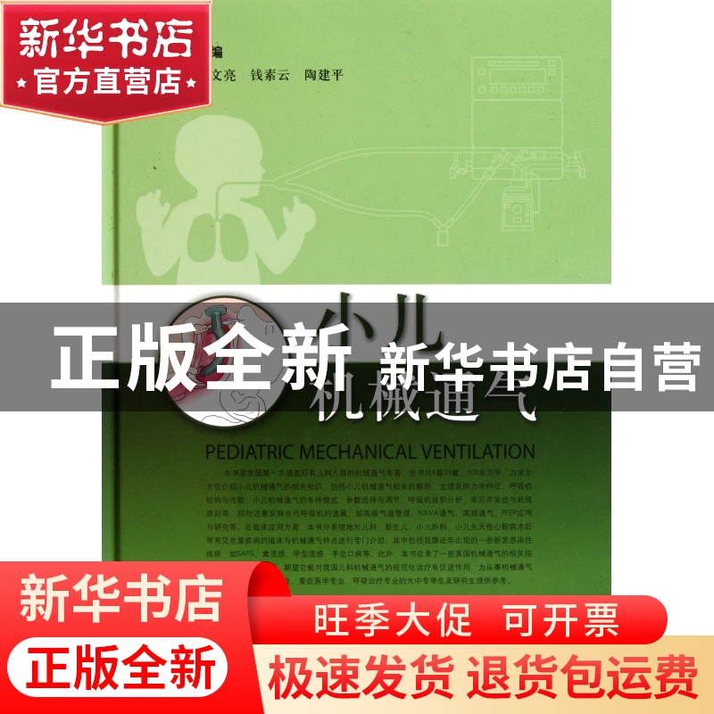 正版 小儿机械通气(精) 喻文亮//钱素云//陶建平 上海科技 978754