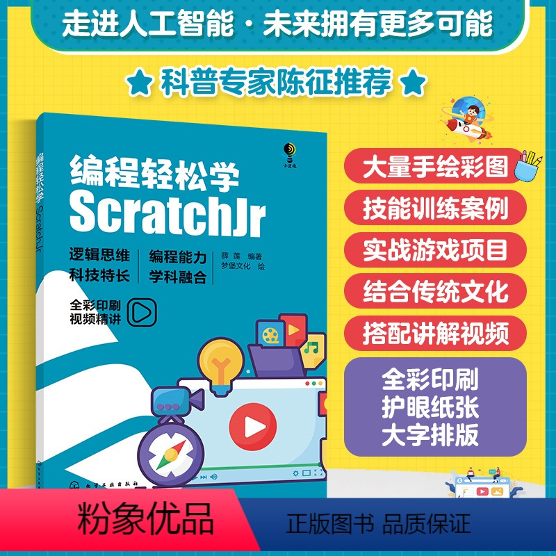 [正版] 编程轻松学 ScratchJr 6-12-18岁少儿青少年儿童趣味编程人工智能应用 中小学信息技术编程知