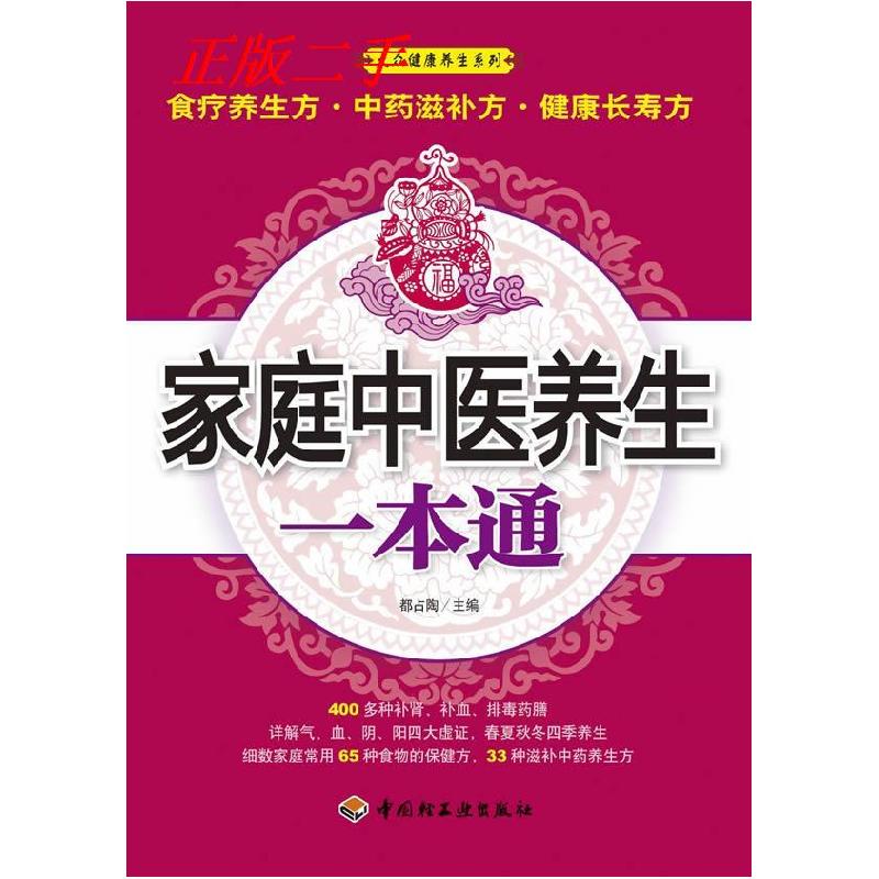 正版新书】家庭中医养生一本通都占陶.9787501978090
