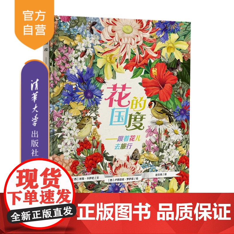【正版】 花的国度——跟着花儿去旅行(给孩子关于花的自然和人文属性知识) 米娅·卡萨尼 清华大学出版社