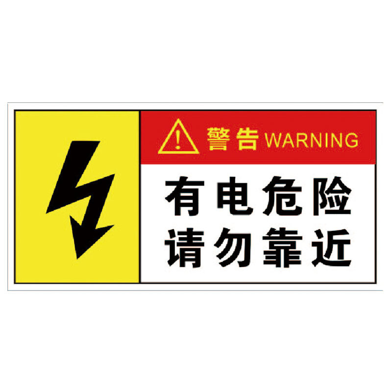 海斯迪克hk5017电箱安全标识有电危险警示警告标牌配电箱标牌标识