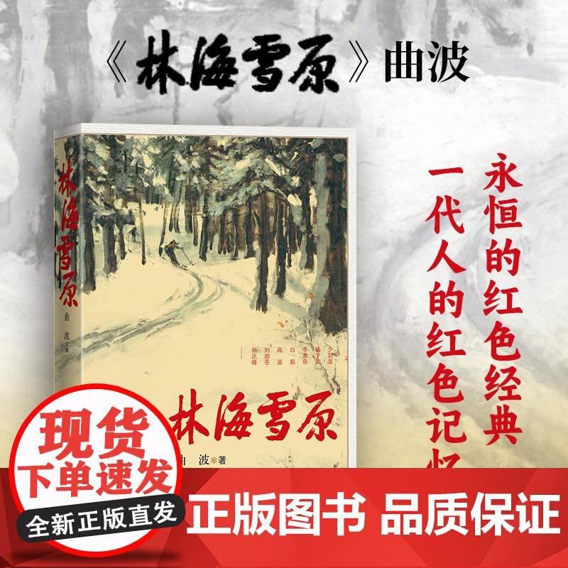 林海雪原 曲波著 英雄战胜匪徒 正义战胜邪恶 美好战胜丑陋 善良战胜凶残 《林海雪原》六十年 人民文学出版社正版书籍高清大图