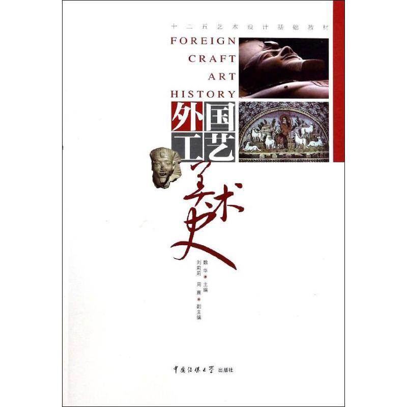 正版新书】外国工艺美术史魏华9787565707476