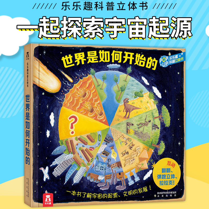 世界是如何开始的 [正版]世界是如何开始的 科普立体书 互动 翻翻 儿童读物 4-6-8-10-12岁 科学故事 少儿百