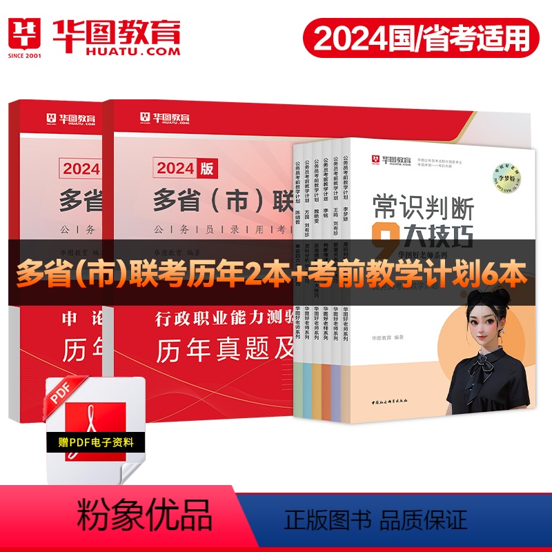 【多省市通用】公考技巧书+多省联考真题 【正版】华图2024新版多省联考公务员历年真题试卷行测题库申论山西河南吉林黑龙江