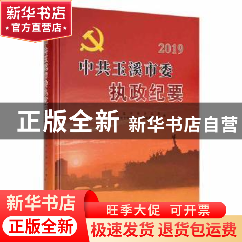 正版 中共玉溪市委执政纪要2019 中共玉溪市委办公室,中共玉溪市高清大图