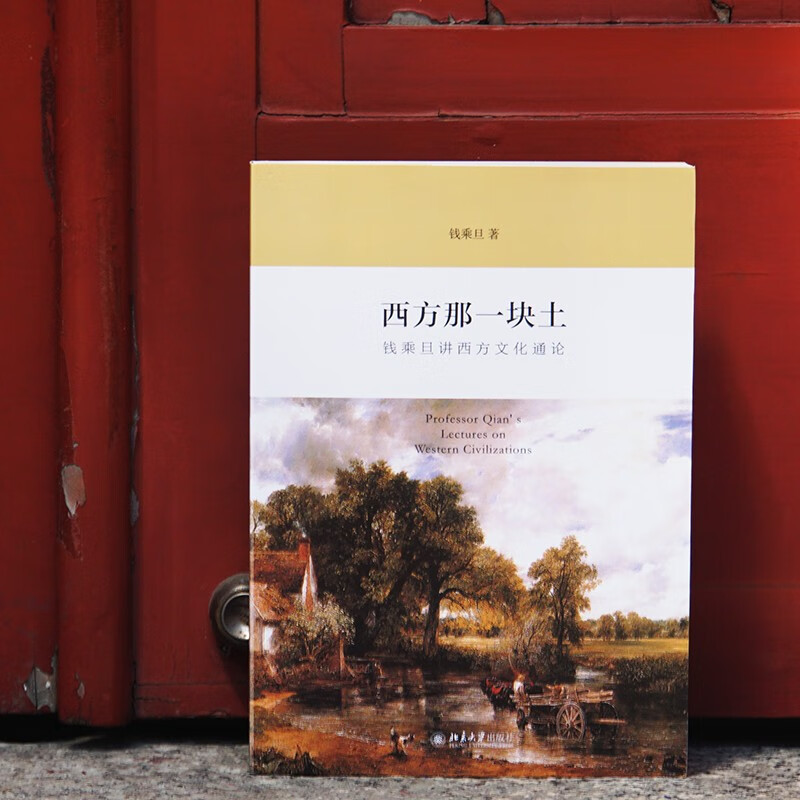 [正版]西方那一块土:钱乘旦讲西方文化通论;55 钱乘旦 北京大学出版社 9787301258910