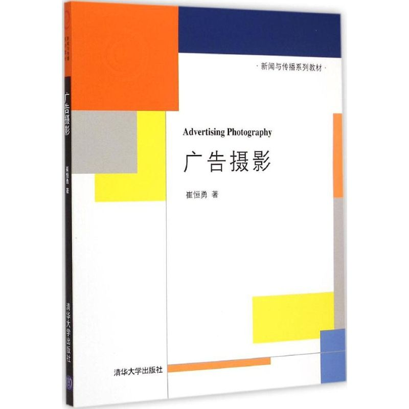 正版新书】广告摄影崔恒勇9787302388043