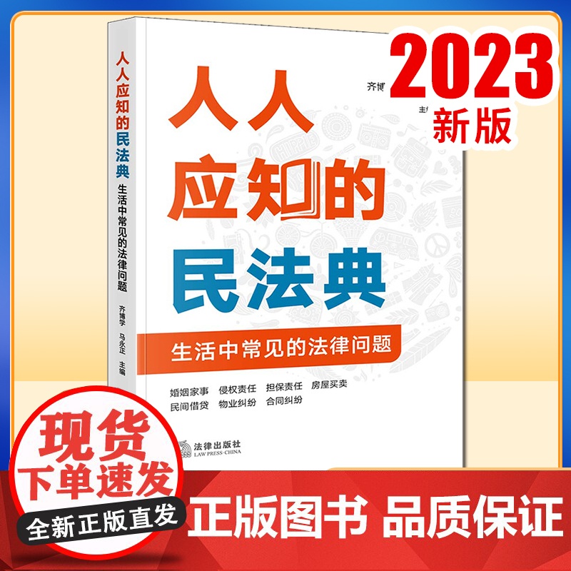 2023新书 人人应知的民法典:生活中常见的法律问题 齐博学 马永正主编 法律出版社高清大图
