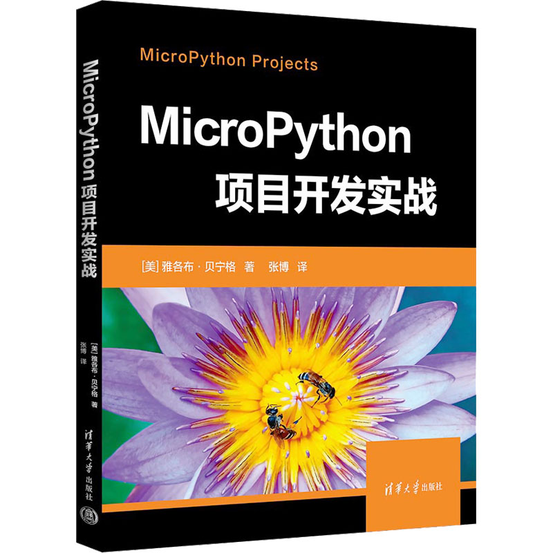 正版新书]MicroPython项目开发实战(美)雅各布·贝宁格9787302650高清大图