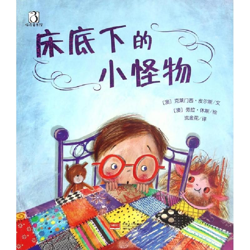 正版新书]床底下的小怪物(澳)克莱门西·皮尔斯|译者:沈金花|绘画高清大图