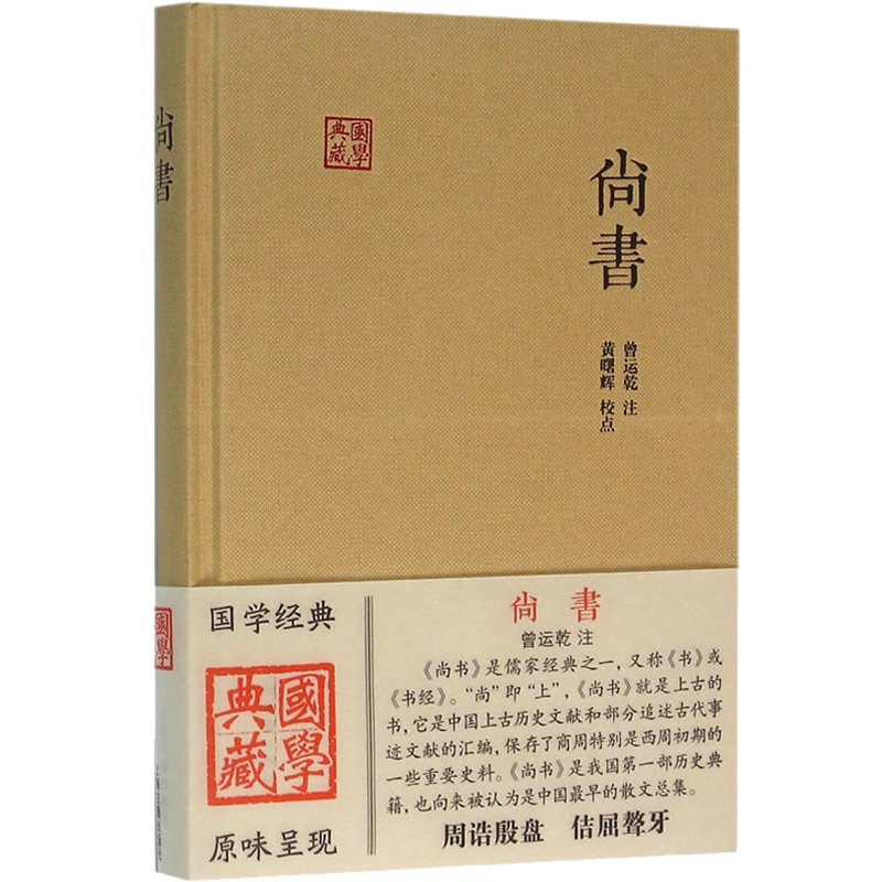 [正版]尚书 国学典藏 精装 曾运乾 注 黄曙辉 校点 儒家经典之一 古代事迹文献 重要史料 历史传说 图书籍 上海古高清大图
