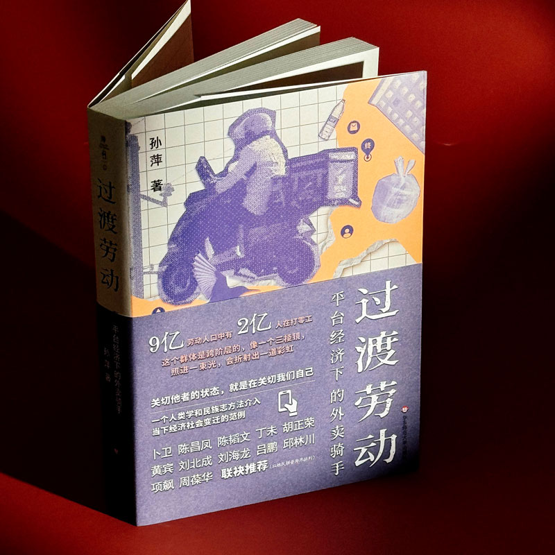 过渡劳动:平台经济下的外卖骑手 [正版] 过渡劳动 平台经济下的外卖骑手(薄荷实验)孙萍著 人类学中国社会 打零工 社高清大图