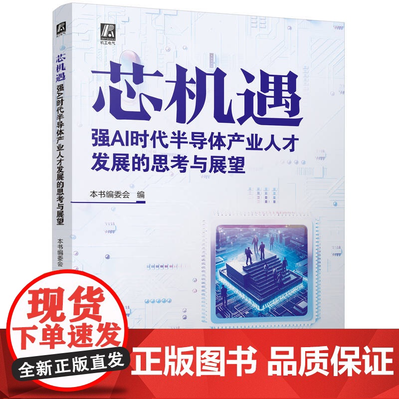 芯机遇:强AI时代半导体产业人才发展的思考与展望 王建华 赵志群 半导体工业 人才 发展研究 技术创新高清大图