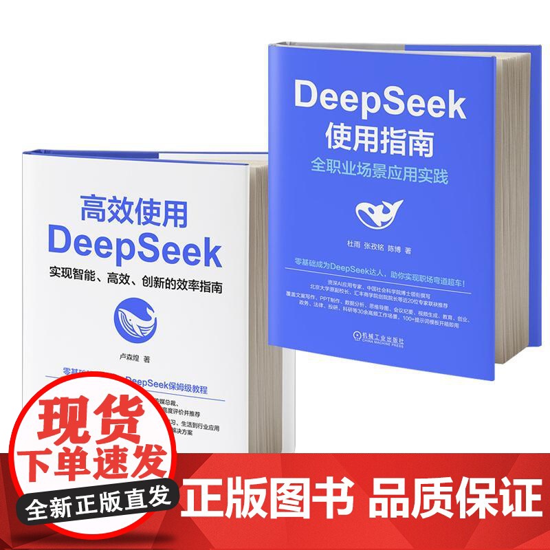 2册]高效使用DeepSeek+deepseek使用指南2025deepseek从入门到精通零基础掌握原理与项目实战指南高清大图