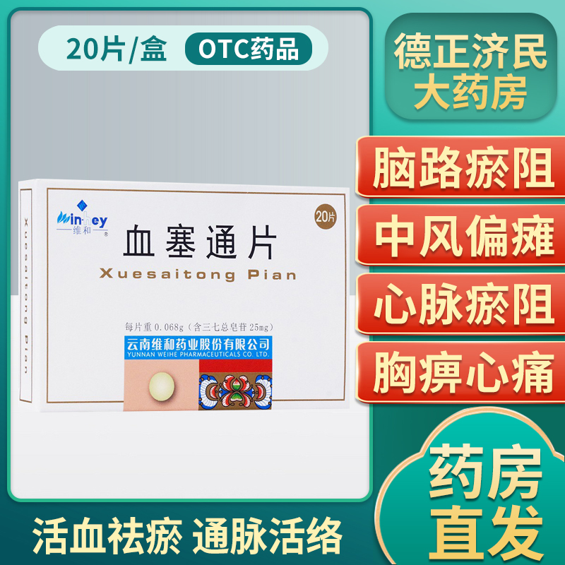 维和血塞通片25mg*20片/盒小心脑血管中风偏瘫冠心病抑制血小板聚集