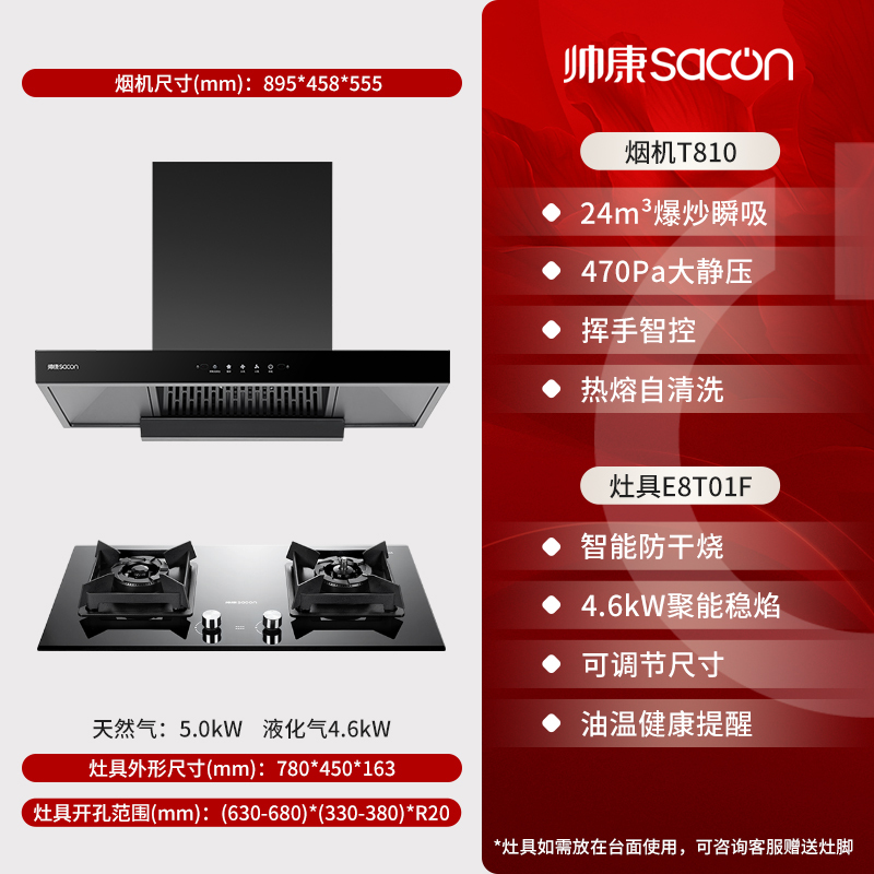 帅康(sacon)T810+E8T01F烟灶套餐欧式24立方厨电套装顶吸吸油烟机煤气灶燃气灶两件套抽油烟机灶具套餐液化气