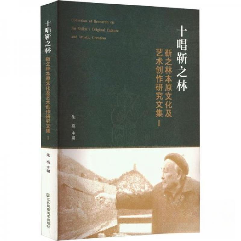 正版新书]十唱靳之林 : 靳之林本原文化及艺术创作研究文集 . Ⅰ高清大图