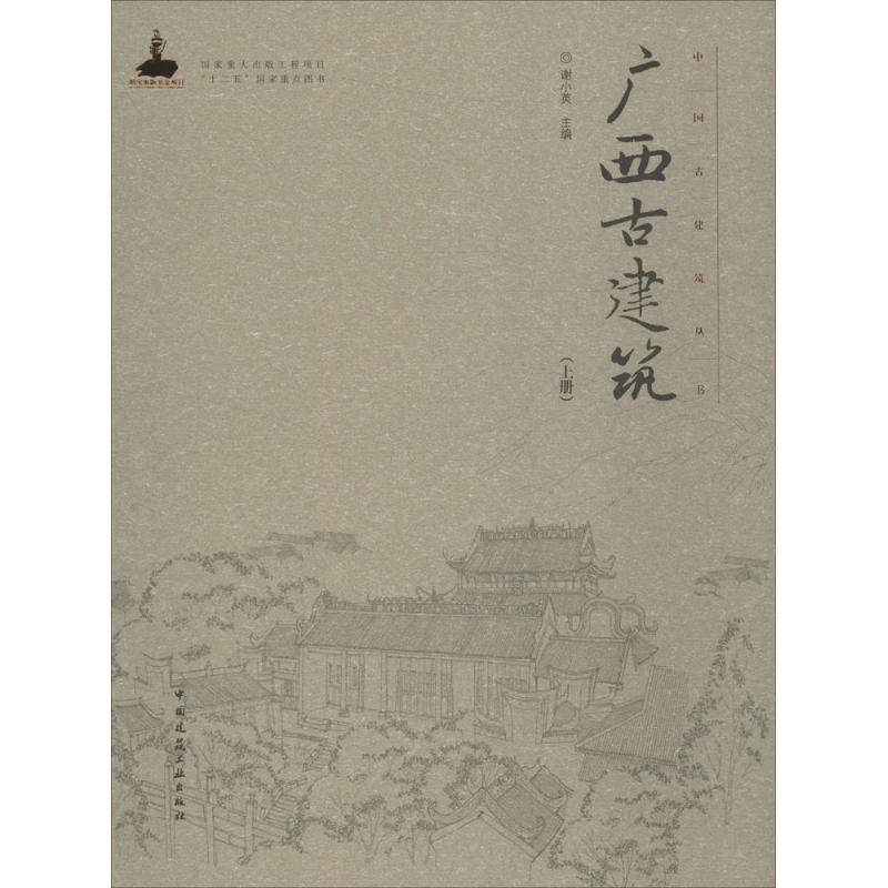 醉染图书广西古建筑9787112183906
