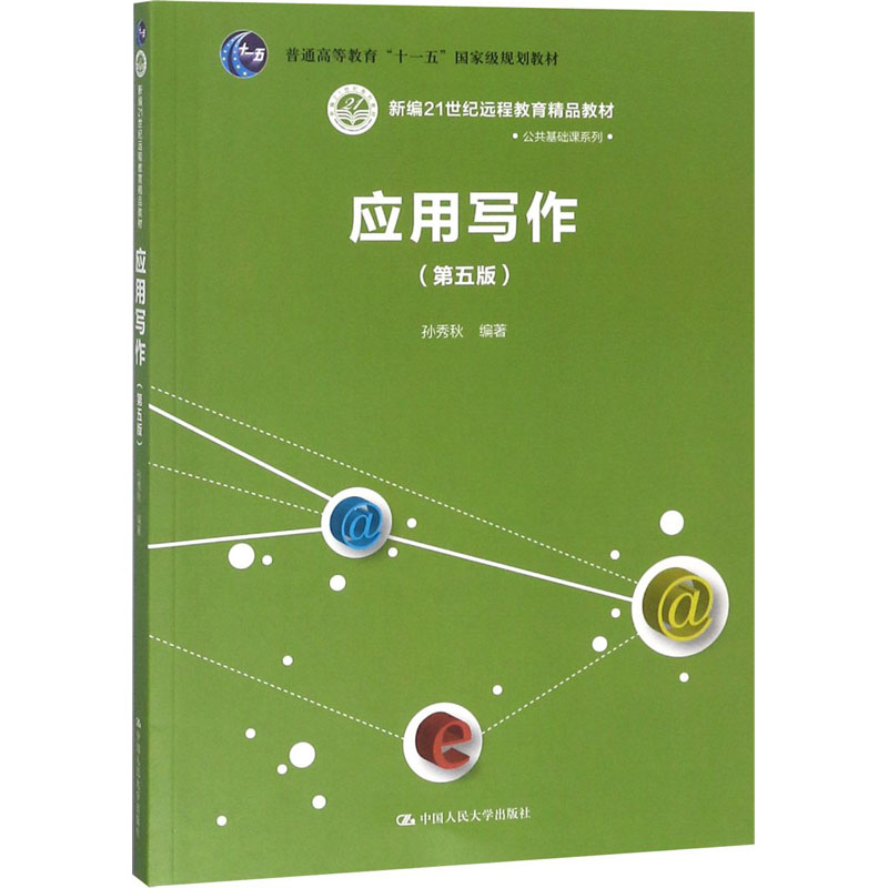 [M]应用写作(第5版)-9787300255569高清大图