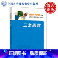 【正版】 中科大 数林外传系列 三角函数 单墫 跟大学名师学中学数学 中学生数学奥赛指导奥数培训 高中数学奥培学
