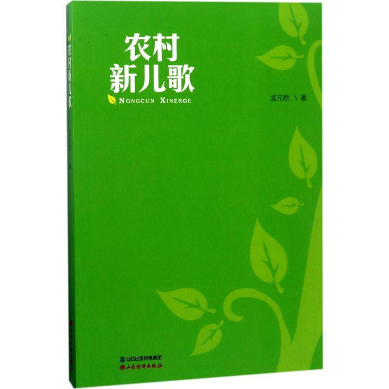 [M]农村新儿歌-9787557701796