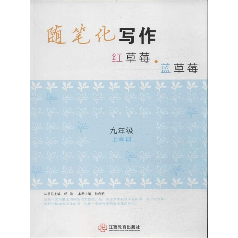 随笔化写作 红草莓·蓝草莓9年级上学期