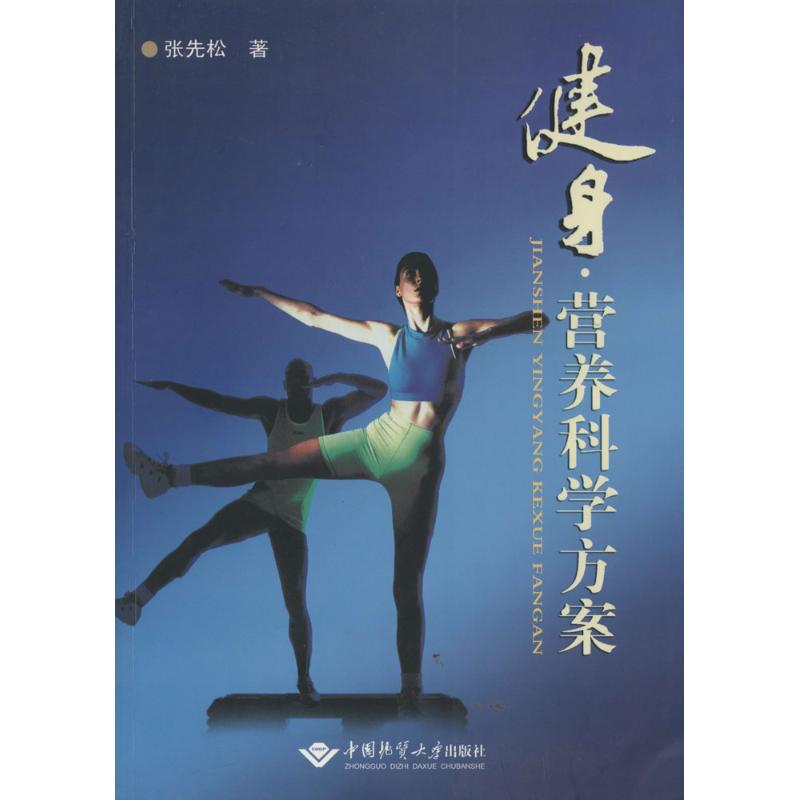 【M】健身·营养科学方案-9787562525332