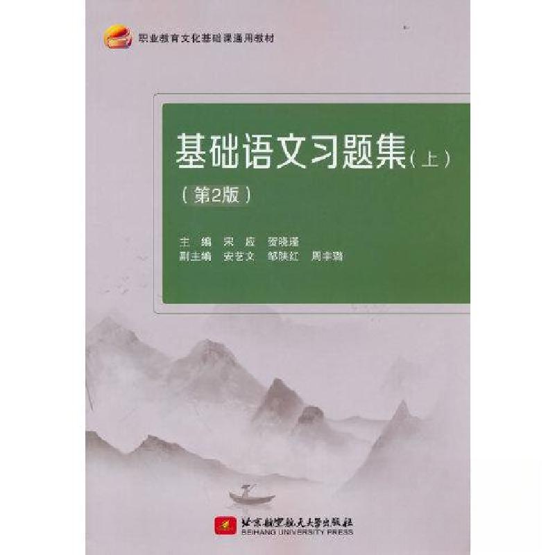 正版新书]基础语文习题集(上)(D2版)宋应 贺晓瑾 著9787512高清大图