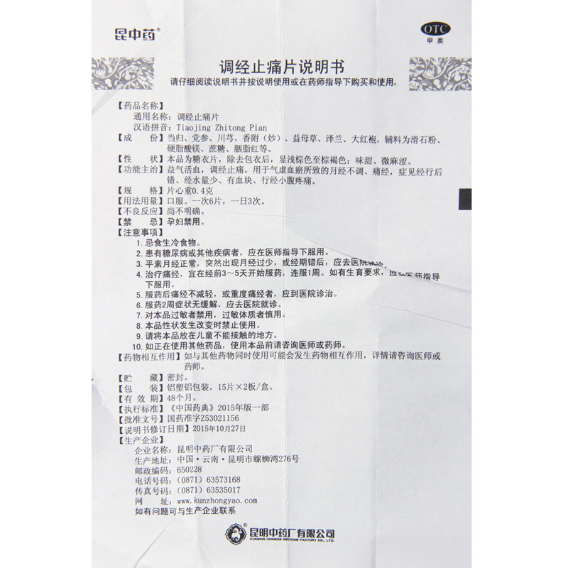 昆中调经止痛片30片/盒益气活血调经止痛用于气虚血瘀所致的月经不调痛经