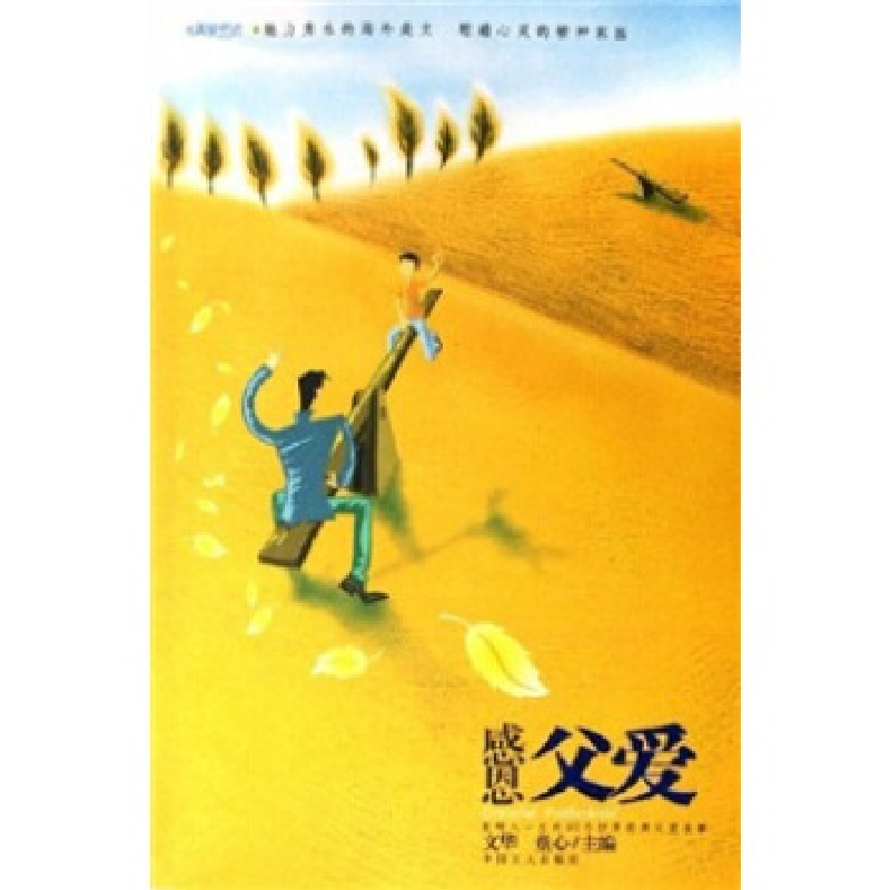 正版新书]感恩父爱/真爱书坊(真爱书坊)文华 童心9787500836506高清大图