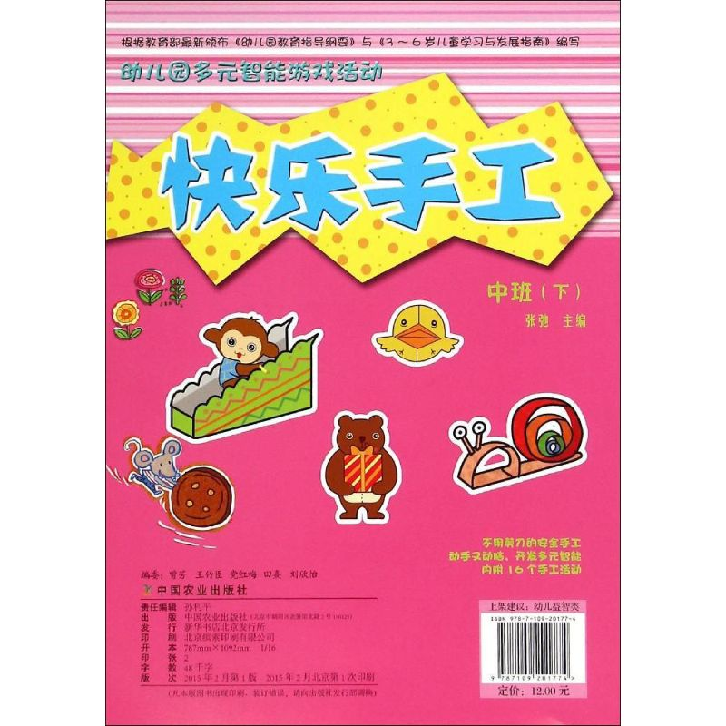[M]幼儿园多元智能游戏活动-9787109201774高清大图