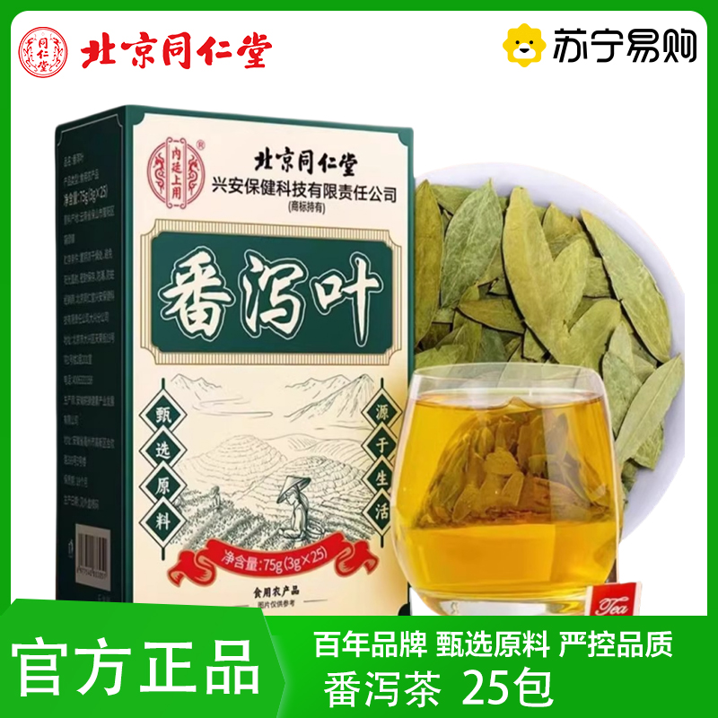 北京同仁堂番泻叶茶农产品可搭配养生茶肠胃肠道饭后养生茶官方旗舰店