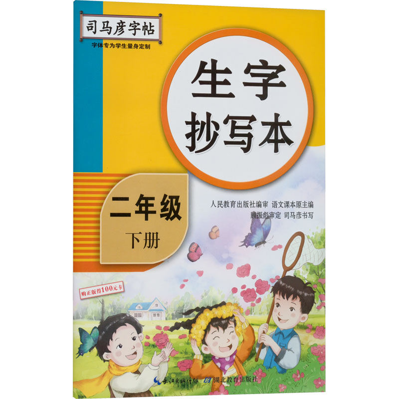 【M】生字抄写本 2年级 下册-9787556426546