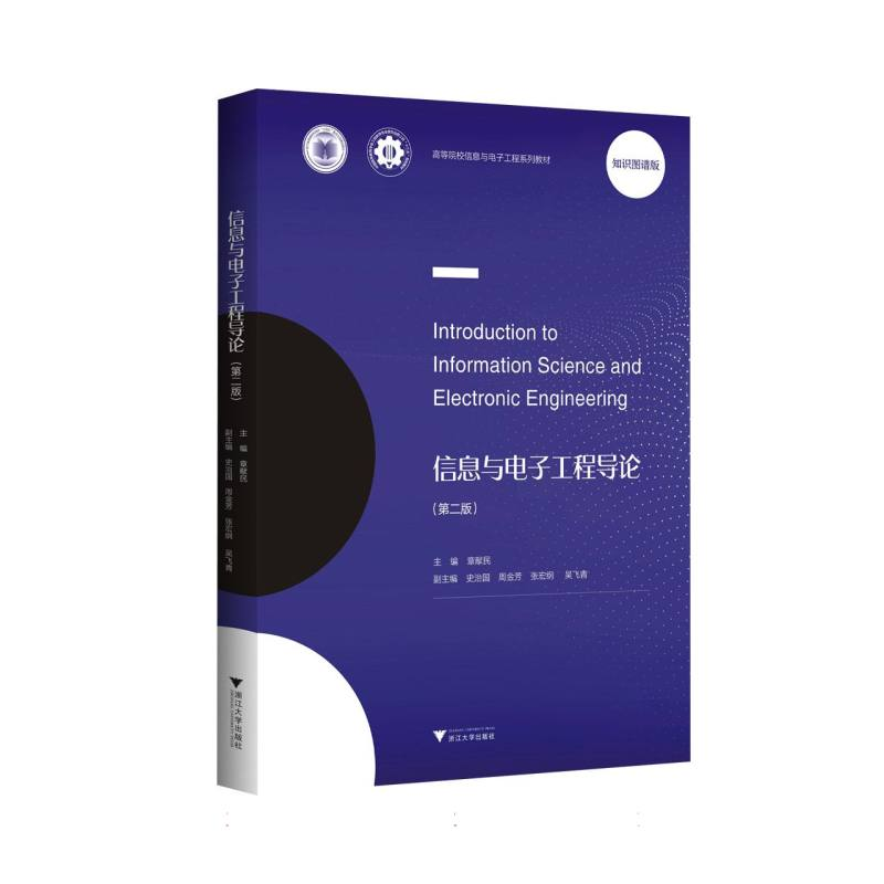 正版新书]信息与电子工程导论(第2版高等院校信息与电子工程系列高清大图