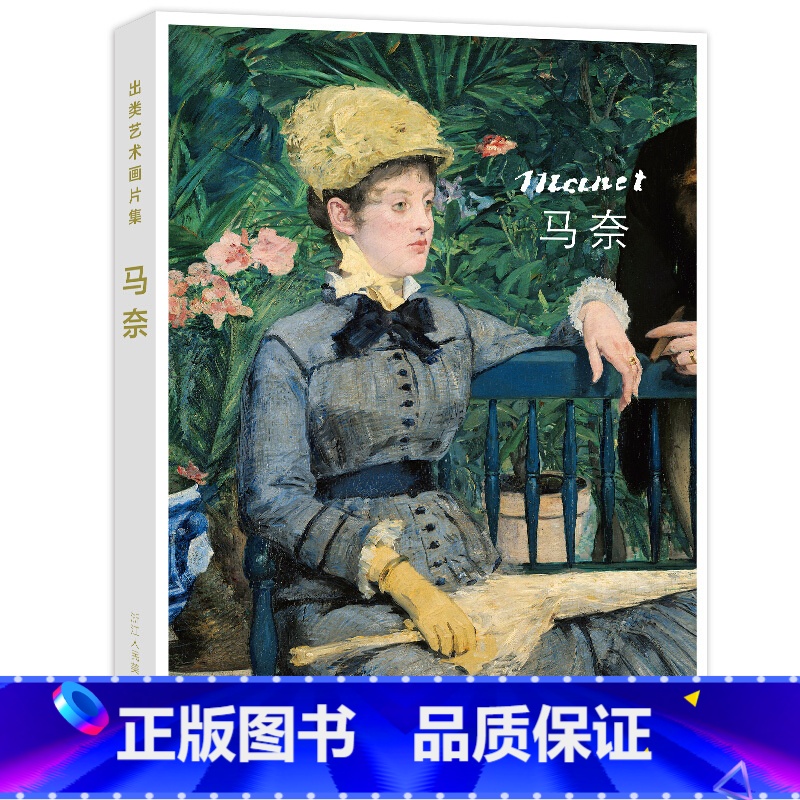 【正版】出类艺术画片集 马奈油画作品集礼盒装赠藏书票 文艺唯美世界名画装饰画版画创意送礼鉴赏收藏小清新明信片 浙江人民